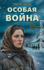 Особая война