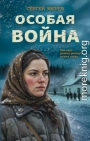 Особая война