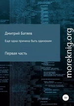 Ещё одна причина быть одиноким. Часть 1