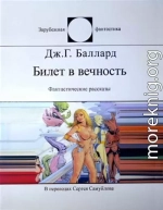 Билет в вечность