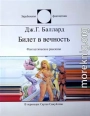 Билет в вечность