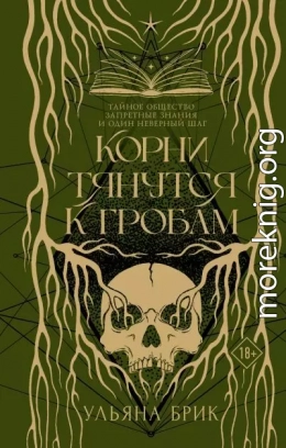 Корни тянутся к гробам