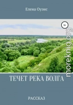 Течет река Волга