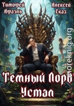 Темный Лорд Устал. Книга I