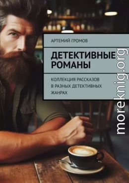 Детективные романы. Коллекция рассказов в разных детективных жанрах