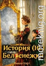 История (не) Белоснежки