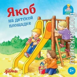 Якоб на детской площадке