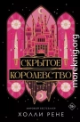 Скрытое королевство