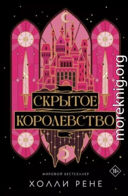 Скрытое королевство