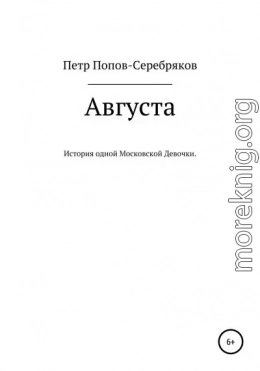 Августа