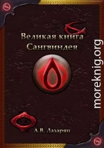 Великая книга Сангвиндея