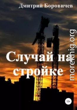 Случай на стройке