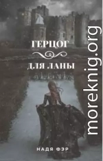 Герцог для Ланы