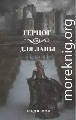 Герцог для Ланы