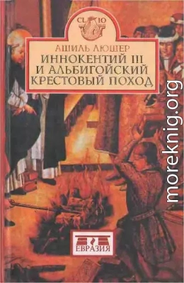 Иннокентий III и альбигойский крестовый поход