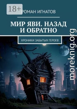 Мир Яви. Назад и обратно. Хроники забытых героев