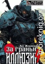 За гранью иллюзии 4