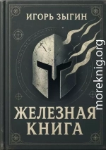 Железная книга