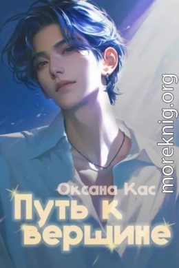 Путь к вершине