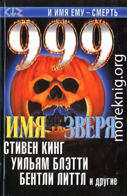 999. Имя зверя