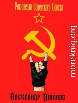 Рок-звезда Советского Союза