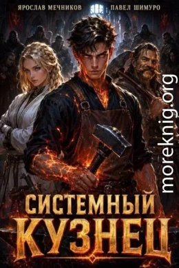 Системный Кузнец XIV