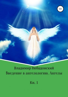 Введение в ангелологию. Ангелы