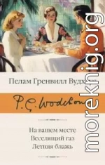 На вашем месте. Веселящий газ. Летняя блажь [сборник Литрес]