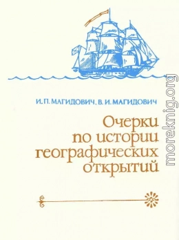 Очерки по истории географических открытий Т. 4. Географические открытия и исследования нового времени (XIX — начало XX в.)