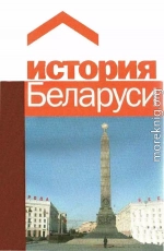 История Беларуси