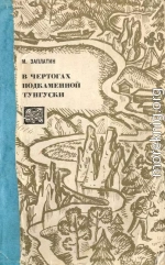 В чертогах Подкаменной Тунгуски