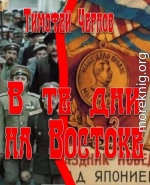 В те дни на Востоке