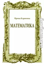 Математика