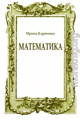 Математика