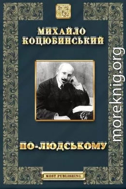 По-людському