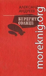 Берегите солнце