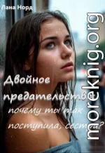 Двойное предательство: почему ты так поступила, сестра?