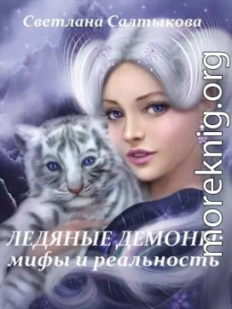 Ледяные демоны: мифы и реальность