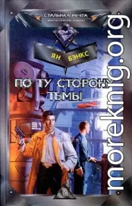 По ту сторону тьмы