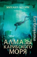 Алмазы Карибского моря