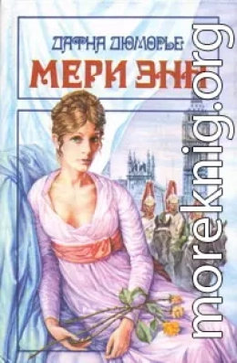 Мери Энн