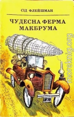 Чудесна ферма Макбрума