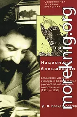 Д. Л. Бранденбергер Национал-Большевизм. Сталинская массовая культура и формирование русского национального самосознания (1931-1956)