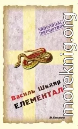 Елементал