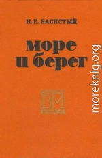 Море и берег