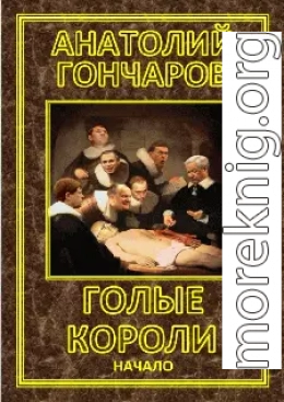 Голые короли