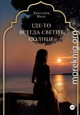 Где-то всегда светит солнце