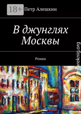 В джунглях Москвы. Роман