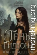 Тень Гидеона. И вечно будет ночь