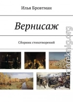 Вернисаж
